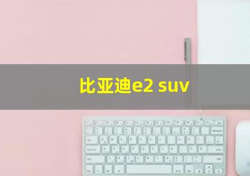 比亚迪e2 suv